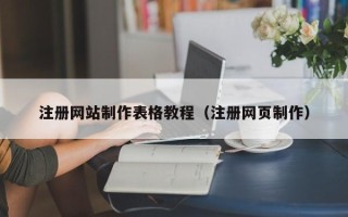 香河注册网站制作表格教程（注册网页制作）