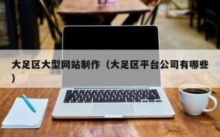 香河大足区大型网站制作（大足区平台公司有哪些）