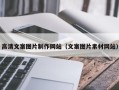 香河高清文案图片制作网站（文案图片素材网站）