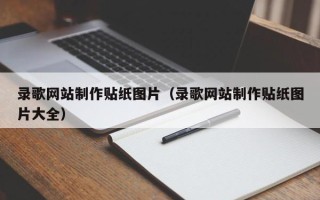 香河录歌网站制作贴纸图片（录歌网站制作贴纸图片大全）