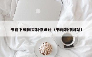 香河书籍下载网页制作设计（书籍制作网站）