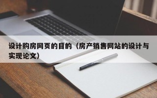 香河设计购房网页的目的（房产销售网站的设计与实现论文）