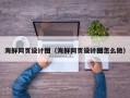香河海鲜网页设计图（海鲜网页设计图怎么做）