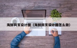 香河海鲜网页设计图（海鲜网页设计图怎么做）