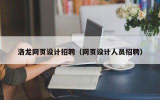 香河洛龙网页设计招聘（网页设计人员招聘）