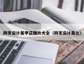 香河网页设计美甲店图片大全（网页设计美化）
