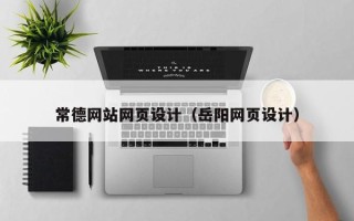 香河常德网站网页设计（岳阳网页设计）