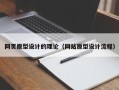 香河网页原型设计的理论（网站原型设计流程）