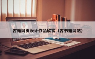 香河古籍网页设计作品欣赏（古书籍网站）