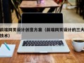 香河前端网页设计创意方案（前端网页设计的三大技术）