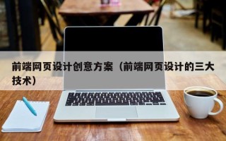 香河前端网页设计创意方案（前端网页设计的三大技术）