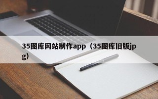 香河35图库网站制作app（35图库旧版jpg）