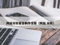 香河网站分析报告制作流程（网站 分析）