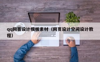 香河qq网页设计模板素材（网页设计空间设计教程）