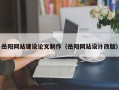 香河岳阳网站建设论文制作（岳阳网站设计改版）