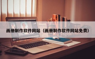 香河画册制作软件网站（画册制作软件网站免费）