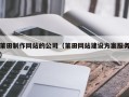 香河莆田制作网站的公司（莆田网站建设方案服务）