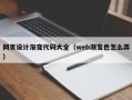 香河网页设计渐变代码大全（web渐变色怎么弄）