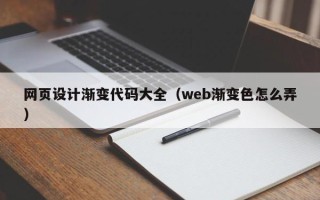 香河网页设计渐变代码大全（web渐变色怎么弄）