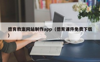 香河德育教案网站制作app（德育课件免费下载）