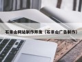 香河石景山网站制作开发（石景山广告制作）
