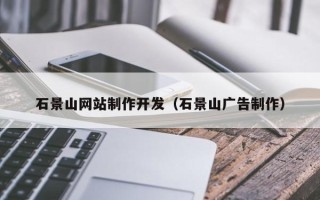 香河石景山网站制作开发（石景山广告制作）