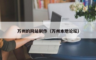 香河万州的网站制作（万州本地论坛）