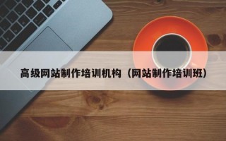 香河高级网站制作培训机构（网站制作培训班）
