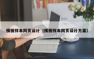 香河模板样本网页设计（模板样本网页设计方案）