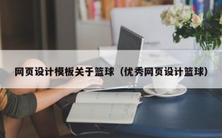 香河网页设计模板关于篮球（优秀网页设计篮球）