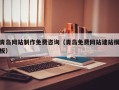 香河青岛网站制作免费咨询（青岛免费网站建站模板）