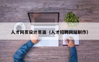 香河人才网页设计页面（人才招聘网站制作）