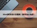 香河html网页设计豆瓣网（网页设计电影）