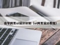 香河自学网页ui设计计划（ui网页设计教程）
