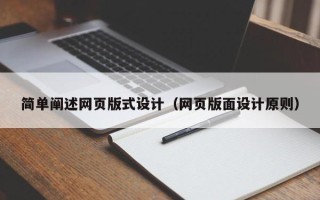 香河简单阐述网页版式设计（网页版面设计原则）
