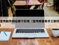 香河宝鸡制作网站哪个好用（宝鸡哪里有手工制作）