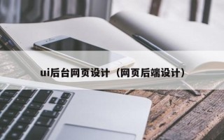 香河ui后台网页设计（网页后端设计）
