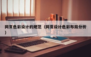 香河网页色彩设计的规范（网页设计色彩布局分析）
