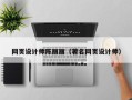 香河网页设计师陈丽丽（著名网页设计师）