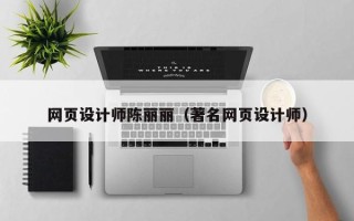 香河网页设计师陈丽丽（著名网页设计师）