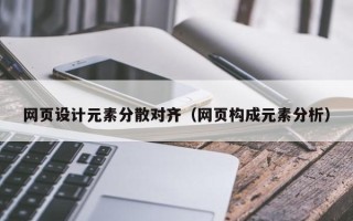 香河网页设计元素分散对齐（网页构成元素分析）