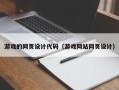 香河游戏的网页设计代码（游戏网站网页设计）